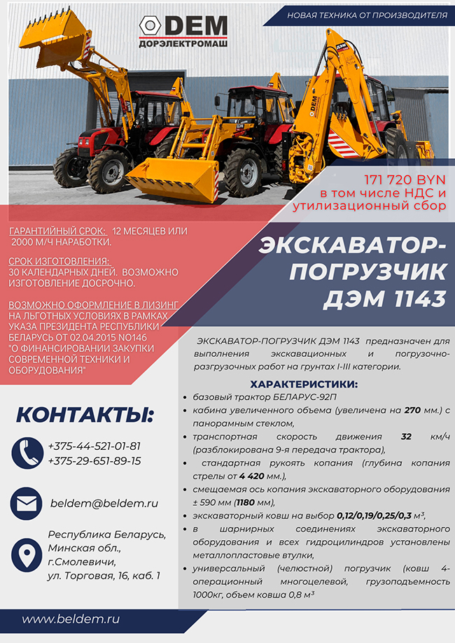 экскаватор-погрузчик ДЭМ 1143
